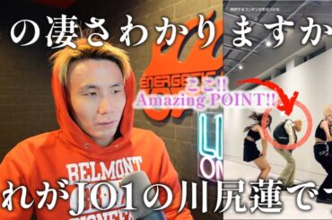 【JO1リアクション動画】ここのポイント見抜けました！？蓮君ウェーブの質が少し他の男性アーティストと違う理由！！胸椎上部の可動性がえぐいて😭✨