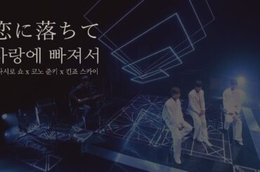 恋に落ちて(사랑에 빠져서) - 요나시로 쇼 x 코노 준키 x 킨죠 스카이