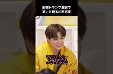 [#JO1] 結局何がしたいのかわからない拓実のマジック #川西拓実