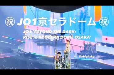【金城碧海focus】JO1京セラドームおめでとう‼️🎊㊗️