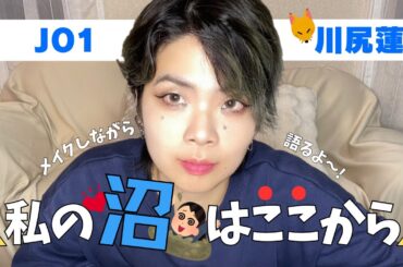 【メイク】推しになったきっかけは？💙🦊メイクしながら沼落ちトーク！！💄