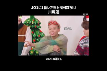 蓮くんやはり特別の人　　#JO1 #川尻蓮　2023クリスマス🎄