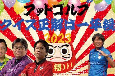 【クイズ正解は一年後2023】フットゴルフ界の1年を予想せよ！