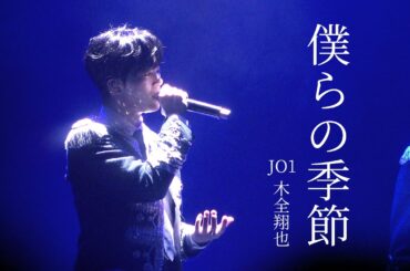231208 JO1 木全翔也 僕らの季節 fancam / Beyond The Dark in 上海 / KIMATA SYOYA 키마타 쇼야 직캠
