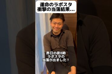 運命のラポスタ衝撃の当落結果... #オタク #jo1 #jam #オタ活 #木全翔也 #結果 #当落 #運命 #衝撃 #結果 #shorts #short #ラポスタ