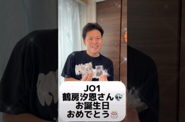 JO1 鶴房汐恩さん👽お誕生日おめでとう🎂　#オタク #jo1 #jam #オタ活 #鶴房汐恩 #ハッピーバースデー #お誕生日おめでとう #おめでとう #shorts #short