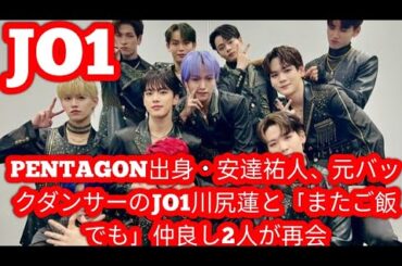 PENTAGON出身・安達祐人、元バックダンサーのJO1川尻蓮と「またご飯でも」仲良し2人が再会