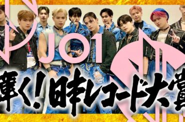 レコード大賞【12月30日放送/JO1】