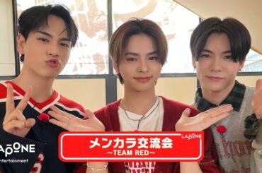 [LAPONEメンカラ交流会]〜TEAM RED〜 #1
