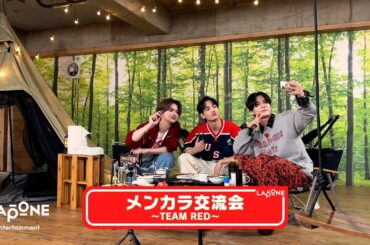 [LAPONEメンカラ交流会]〜TEAM RED〜 #2