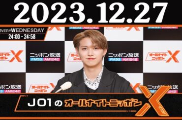 2023.12.27 JO1のオールナイトニッポンX(クロス)