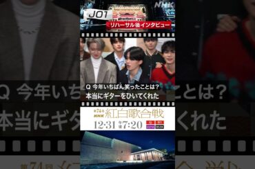 【JO1】メンバーイチオシ！ #與那城奨 のエアギター｜NHK紅白｜NHK #shorts