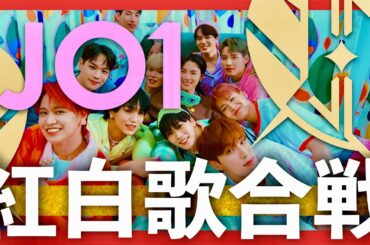 紅白歌合戦【12月31日放送/JO1】