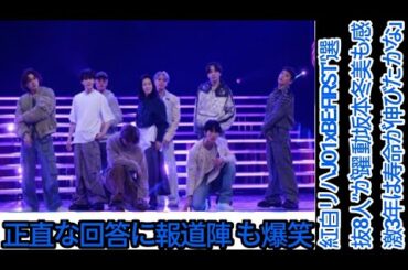 )紅白リハ(JO1xBE:FIRST"選抜8人”が躍 動坂本冬美も感激「3年は寿命が伸びた かな」)紅白( JO1與那城奨、)紅白(空気 に「慣れません!」 正直な回答に報道陣 も