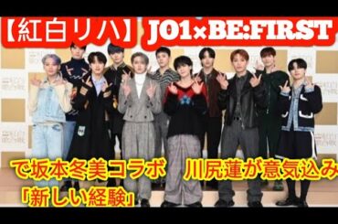 【紅白リハ】JO1×BE:FIRSTで坂本冬美コラボ　川尻蓮が意気込み「新しい経験」