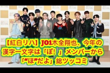 【紅白リハ】JO1木全翔也、今年の漢字一文字は「ぽ！」メンバーから「“ほ”だよ」総ツッコミ