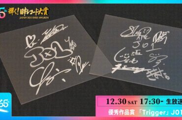 231230 JO1 #Trigger 後にインタビュー(字幕あり)　#與那城奨 #河野純喜 #金城碧海 #JO1 #レコード大賞