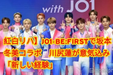 紅白リハ】JO1×BE:FIRSTで坂本冬美コラボ　川尻蓮が意気込み「新しい経験」