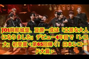 JO1與那城奨、豆原一成は「立派な大人になりました」デビュー4年目で「レコ大」初受賞＜第65回輝く！日本レコード大賞＞
