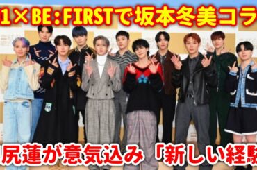 【紅白リハ】JO1×BE:FIRSTで坂本冬美コラボ 川尻蓮が意気达た「新しくします」