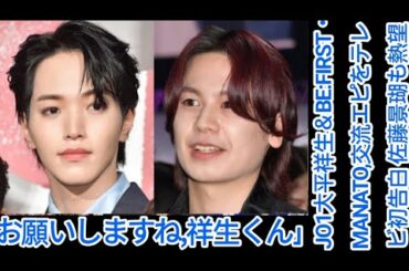 JO1大平祥生＆BE:FIRST・MANATO、交流エピをテレビ初告白 佐藤景瑚も熱望「お願いしますね、祥生くん」