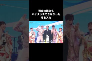司会の誰ともハイタッチできなかったるるスカ草🌱#jo1 #おすすめ #fyp #NEWSmile #紅白歌合戦 #紅白 #白岩瑠姫 #金城碧海 #有吉弘行 #浜辺美波 #橋本環奈 #shorts