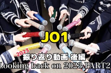 【JO1】2023年を振り返る動画 後編～Looking back on 2023 PART2～