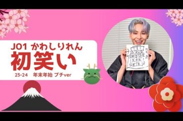 ［JO1　川尻蓮］笑福は招福だよ。2023-2024年末年始プチ笑い袋