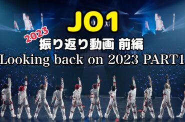 【JO1】2023年を振り返る動画 前編～Looking back on 2023 PART1～