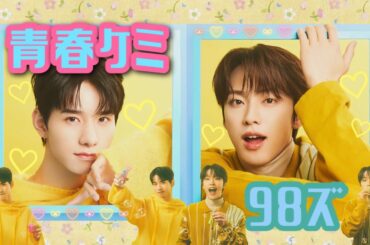 JO1｜🌼青春ケミ98ズ🌼JAMWEEK2023