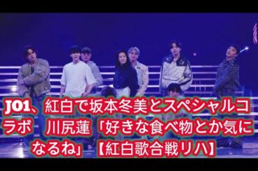 JO1、紅白で坂本冬美とスペシャルコラボ　川尻蓮「好きな食べ物とか気になるね」【紅白歌合戦リハ】