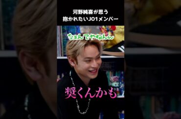 [#JO1] 純喜が思う抱かれたいメンバーは？