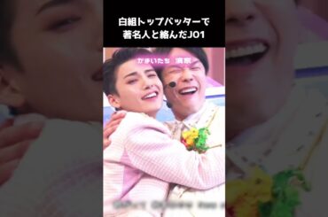 [#JO1] 紅白白組トップバッターでたくさんの著名人とHigh five🙌