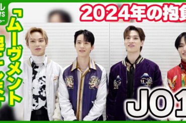 【JO1】「ムーヴメント起こします」　もっと遠いところまで…2024年の抱負を明かす #JO1 #與那城奨 #佐藤景瑚 #金城碧海 #大平祥生