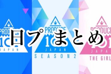 日プシリーズまとめ