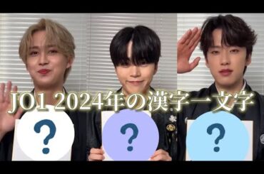【JO1/제이오원】 JO1の今年の漢字一文字が癖強すぎたwwww 【韓国語字幕付き】