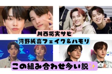 川西拓実 サビ 河野純喜 フェイク＆ハモリ この組み合わせ多い説