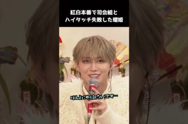 [#JO1] 紅白本番で司会と上手くハイタッチ出来なかった瑠姫