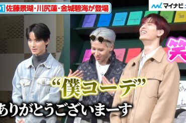 JO1 川尻蓮、自信たっぷり「僕コーデ」に佐藤景瑚が冷たい反応？３人のフォトセッションをたっぷりお届け  『ルイ･ヴィトン2024春夏メンズ･ポップアップストアオープニング･イベント』