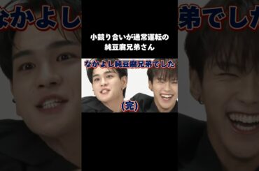 小競り合いが通常運転の河野純喜さん(25)と豆原一成さん(21) ありがとう、いい純豆腐です。#JO1 #fyp #おすすめ #豆原一成 #河野純喜 #純豆腐兄弟 #short