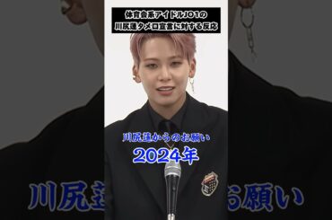 主に後輩たちへのお願いなはずなのに、1番ザワついちゃう体育会系アイドルJO1さん。そして、蓮くんのタメ口宣言からのよなぴの敬語命令の流れが完璧😂 #JO1 #fyp #おすすめ #shorts