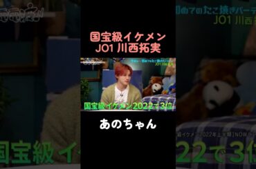 【あのちゃん】JO1川西拓実の第一印象 #あのちゃん #JO1 #川西拓実