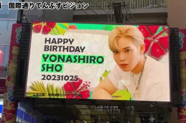 2023年與那城奨くんお誕生日企画・広告まとめ動画