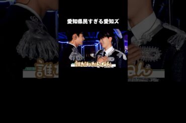 名古屋でのライブが嬉しすぎて、愛知県民丸出しになる愛知ズ。スガキヤのCMは愛知県民全員通る道🍜 #JO1 #佐藤景瑚 #木全翔也 #愛知ズ #名古屋ブラザーズ #fyp #おすすめ #sho