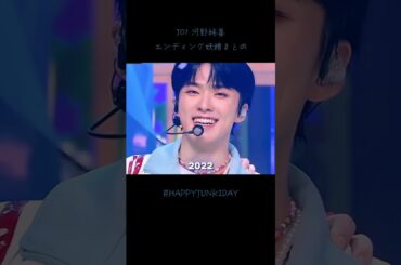 "韓国人磁石🧲"河野純喜のエンディング妖精まとめ🧚（2019-2023）純喜の笑顔が今年も輝きますように。#JO1 #fyp #おすすめ #河野純喜 #happyjunkiday #shorts
