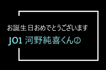 【占い】JO1河野純喜くんお誕生日おめでとうございます②