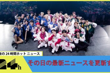 ＪＯ１＆ＩＮＩ＆ＤＸＴＥＥＮ一同集結ライブ「ＬＡＰＯＳＴＡ　２０２４」圧巻パフォで44曲熱唱　来年へ「匂わせ」も