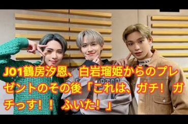 JO1鶴房汐恩、白岩瑠姫からのプレゼントのその後「これは、ガチ！ ガチっす！！ ふいた！」