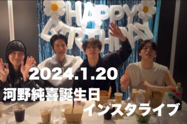 JO1河野純喜くん誕生日インスタライブ(途中から)