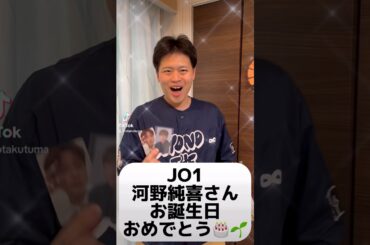 JO1河野純喜さんお誕生日おめでとう🎂🌱 #オタク #オタ活 #jam #jo1 #河野純喜 #お誕生日おめでとう #おめでとう #ハッピーバースデー #shorts #short